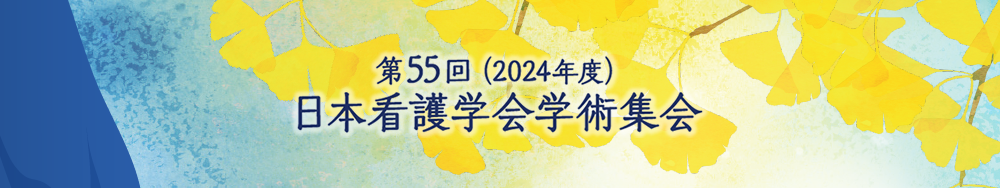 第55回日本看護学会学術集会