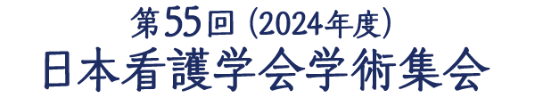 第55回日本看護学会学術集会